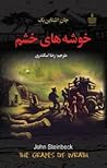 خوشه‌های خشم by John Steinbeck