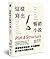 這樣寫出暢銷小說：掌握情節與結構，寫出讓讀者愛不釋手的精彩故事！