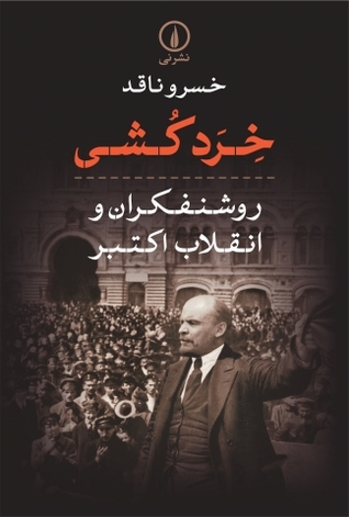 خردکشی: روشنفکران و انقلاب اکتبر (Paperback)