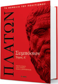 Συμπόσιον τόμος Α΄ (Hardcover)