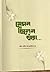 যেমন ছিলেন তাঁরা by শাইখ খালিদ আল-হুসাইনান