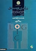 درآمدی نو به منطق