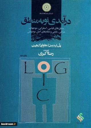 درآمدی نو به منطق