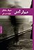 دیوار آتش by Henning Mankell