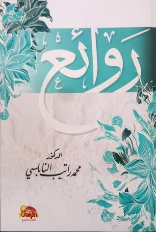 روائع (Paperback)