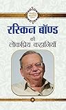 Book cover for Ruskin Bond Ki Lokpriya Kahaniyan: Delightful Tales by Ruskin Bond (Hindi Edition)