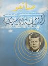 صانعو السياسة الأمريكية صانعو السياسة الأمريكية