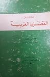 كتابات في القضايا العربية
