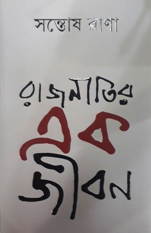 রাজনীতির এক জীবন