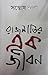 রাজনীতির এক জীবন by Santosh Rana