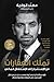تملك العقارات : من الإستئجار إلى الإستقلال المالي
