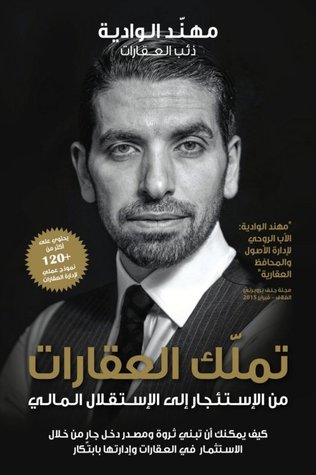 تملك العقارات : من الإستئجار إلى الإستقلال المالي (Hardcover)