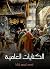 ‫الكنايات العامية‬