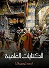 ‫الكنايات العامية‬