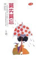 莫失莫忘 (Paperback)