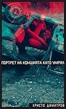 Портрет на комшията като умрял