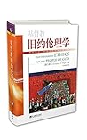 基督教旧约伦理学（华语世界翻译成汉语的新约伦理学压轴之作，已成为新约神学和伦理学等课程的教科书） (Chinese Edition)