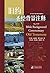 旧约圣经背景注释（对《旧约》逐节注释，供传道人、宣教士、圣经导师、作家和有意深入研究圣经的读者使用） (Chinese Edition)