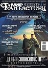 «Мир фантастики» ...