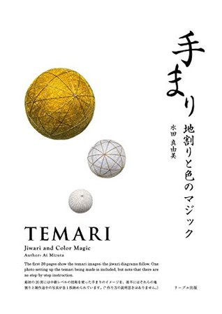 Temari Jiwari And Color Magic 手まり 地割りと色のマジック 日英語版 By 水田 真由美 Ai Mayumi Mizuta