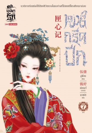 หงส์กรีดปีก เล่ม 7