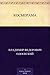 Косморама (Russian Edition)