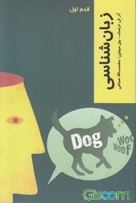 زبان شناسي قدم اول