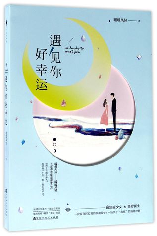 遇见你好幸运So lucky to meet you