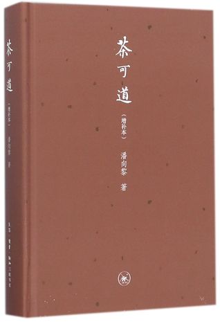 茶可道(增补本)(精)All about Tea (Enlarged Edition) (Hardcover)