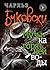 Музыка горячей воды by Charles Bukowski