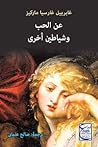 عن الحب و شياطين ...