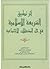أثر تطبيق الشريعة الإسلامية في حل المشكلات الإجتماعية