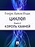 Король камней (Циклоп #2)