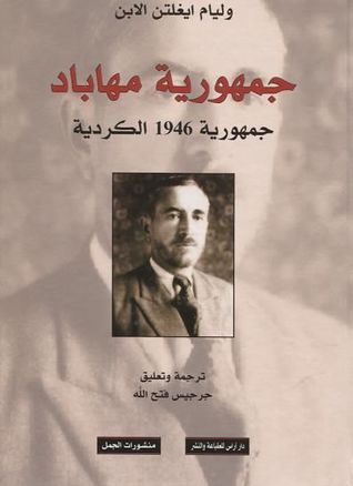 جمهورية مهاباد جمهورية 1946 الكردية (Hardcover)