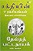 Sakthiyin 7 Ragasiyangal - 7 Secrets Of The Goddess (Tamil): From The Hindu Trinity Series (Tamil Edition)