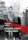 Красная книга улицы Мира