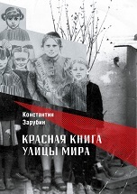 Красная книга улицы Мира