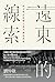 遠東的線索：西方秩序的輸入與中國的演變