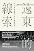 遠東的線索：西方秩序的輸入與中國的演變 by 劉仲敬