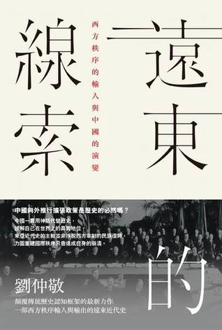遠東的線索：西方秩序的輸入與中國的演變 (Paperback)