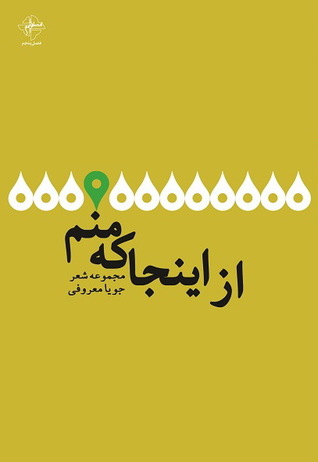 از اینجا که منم (Paperback)