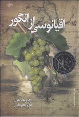 اقیانوسی از انگور (Paperback)