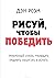 Рисуй, чтобы победить: пров...