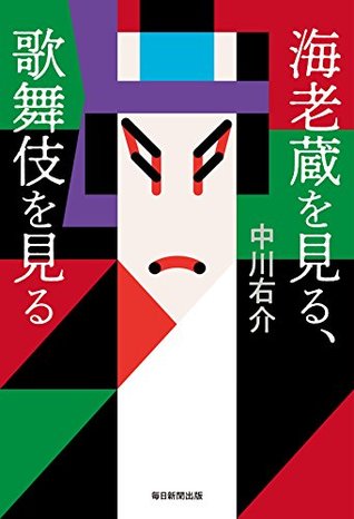 海老蔵を見る、歌舞伎を見る (毎日新聞出版) (Japanese Edition)