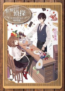 點餐請洽偵探：散發解謎香氣的咖啡廳 (Paperback)