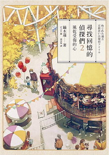 風乾受傷的心 (尋找回憶的偵探們, #2)