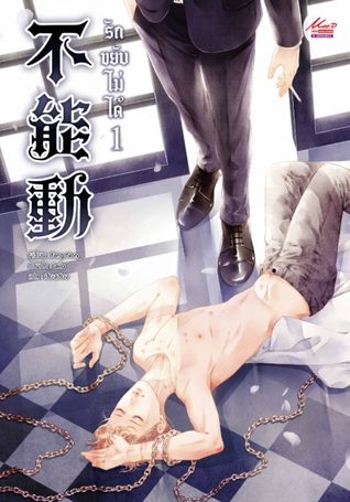 รักขยับไม่ได้ เล่ม 1 (Paperback)