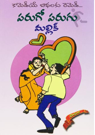 పరుగు parugu (Paperback)
