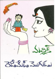 రెడీమేడ్ మొగుడు Readymade Mogudu (Unknown Binding)