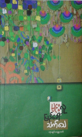 ပြန်ခေါ်သက်သေ (Paperback)